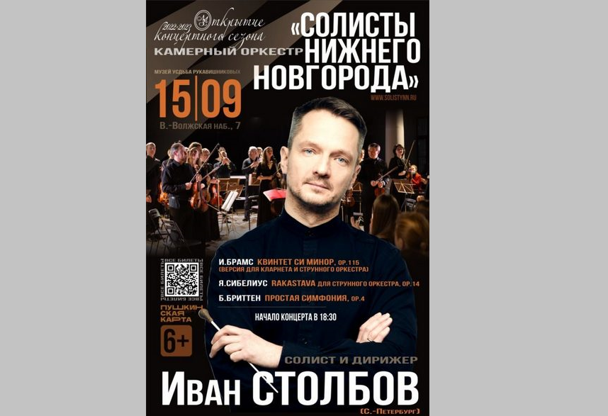 «Солисты Нижнего Новгорода» открывает новый концертный сезон