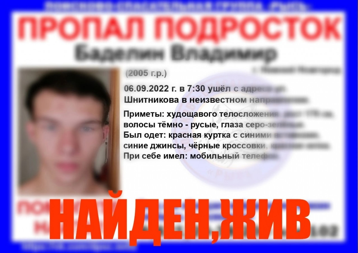 Пропавший в Нижнем Новгороде 17-летний подросток найден живым