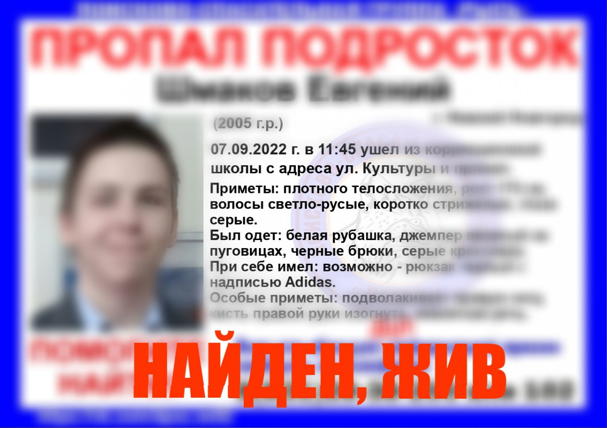 17-летний подросток, пропавший в Нижнем Новгороде, найден живым