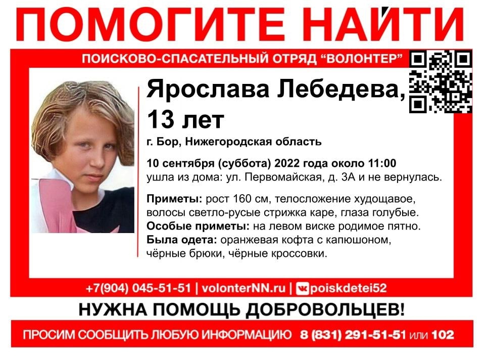 13-летняя Ярослава Лебедева без вести пропала на Бору