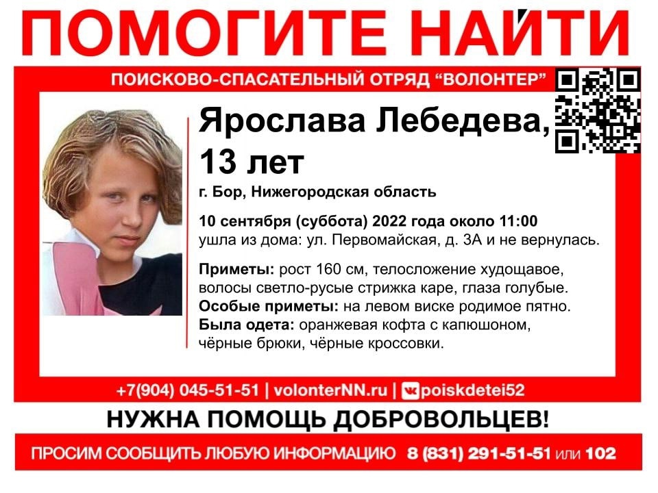 13-летняя Ярослава Лебедева без вести пропала на Бору