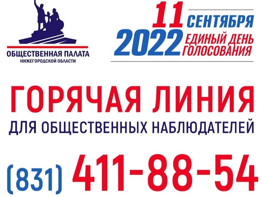 Горячая линия организована для наблюдателей на выборах в Нижегородской области