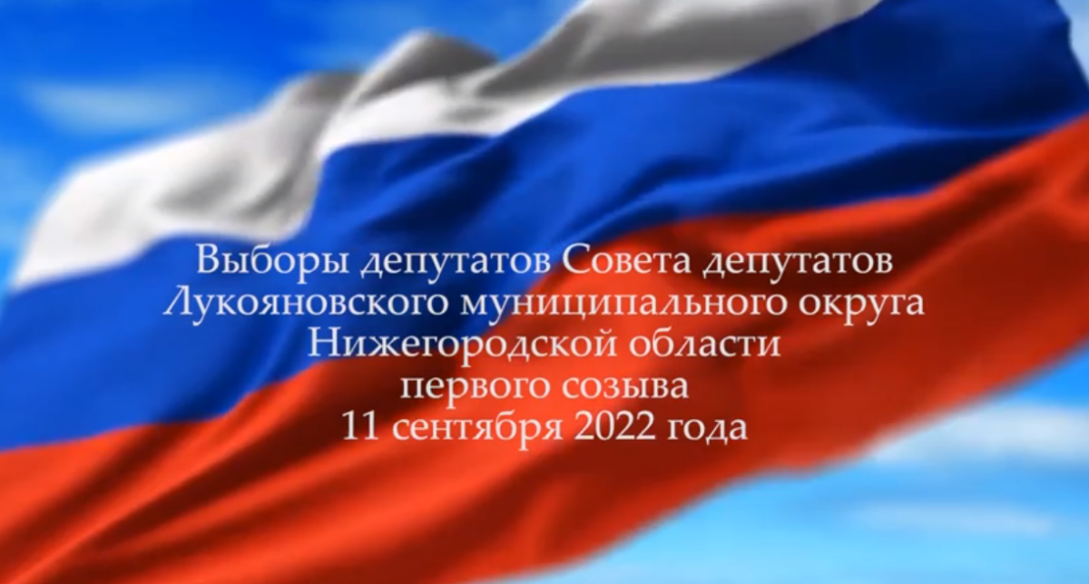 Гимн РФ прозвучал при открытии избирательного участка Лукояновского округа