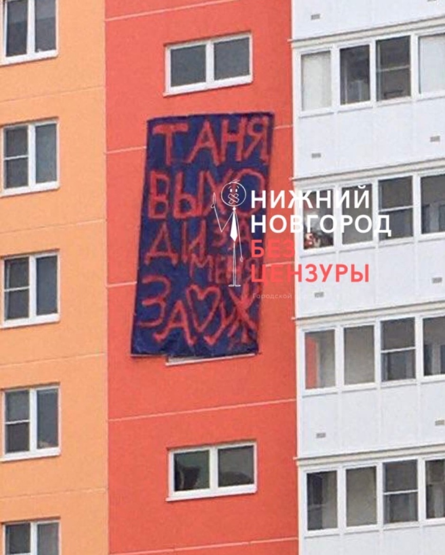 Житель Нижнего Новгорода сделал предложение свой девушке, развернув плакат на стене ЖК