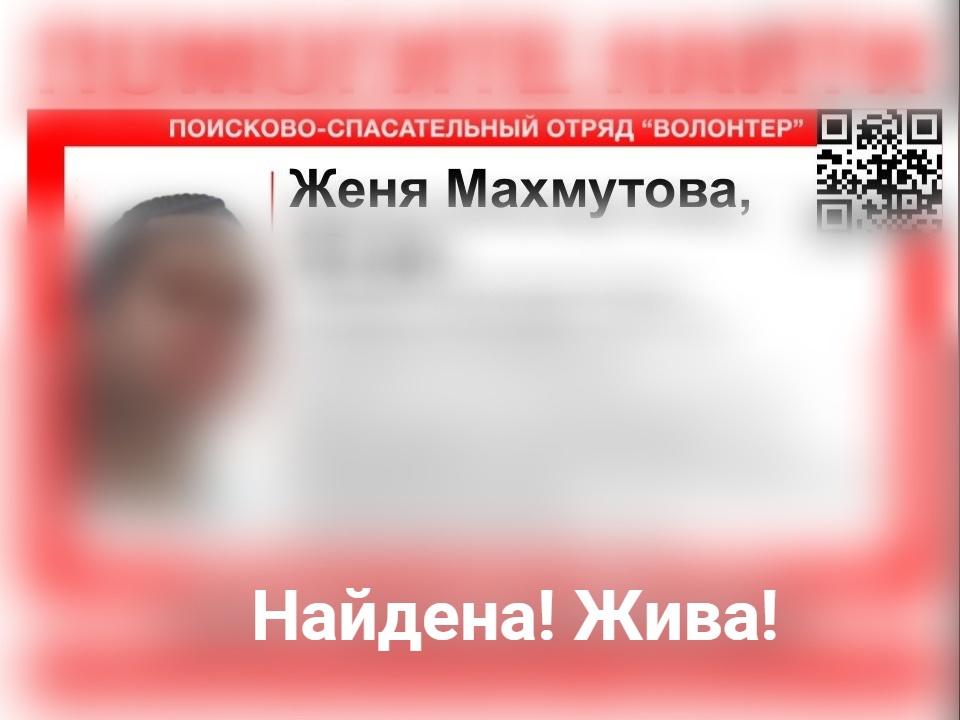 Пропавшая в Дзержинске Женя Махмутова найдена живой