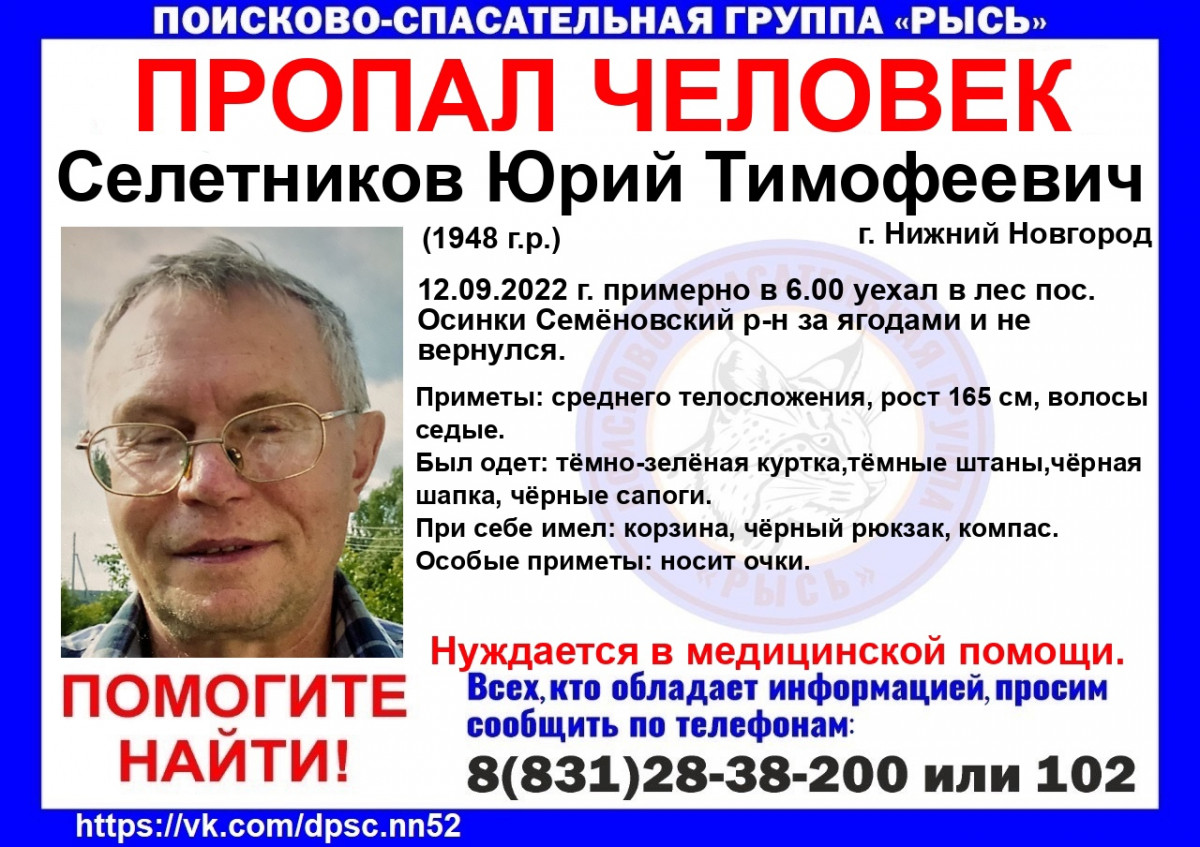 74-летний Юрий Селетников пропал в Семеновском районе