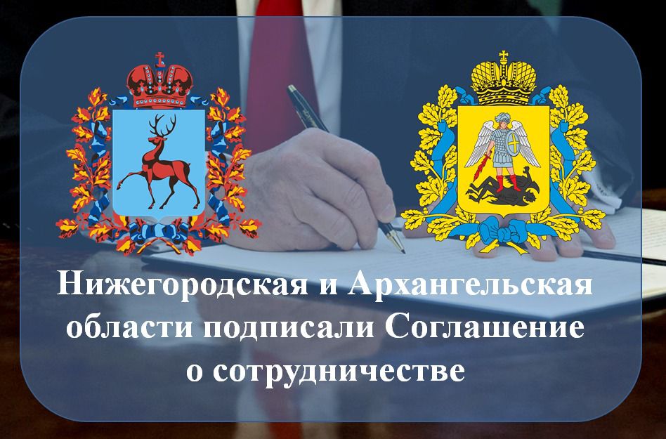 Нижегородская и Архангельская области будут сотрудничать