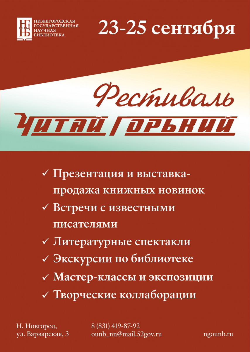 Фестиваль «Читай Горький» стартует в Нижнем Новгороде 23 сентября