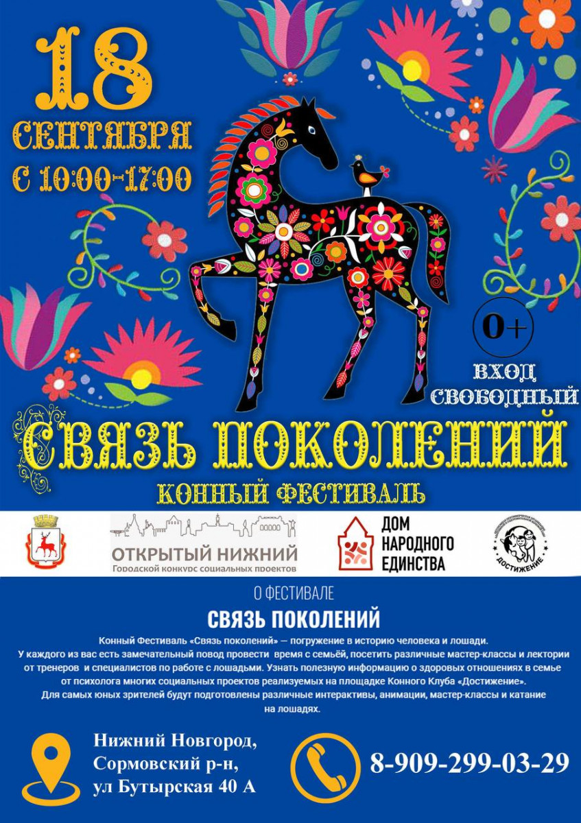 Конный фестиваль «Связь поколений» пройдет в Нижнем Новгороде