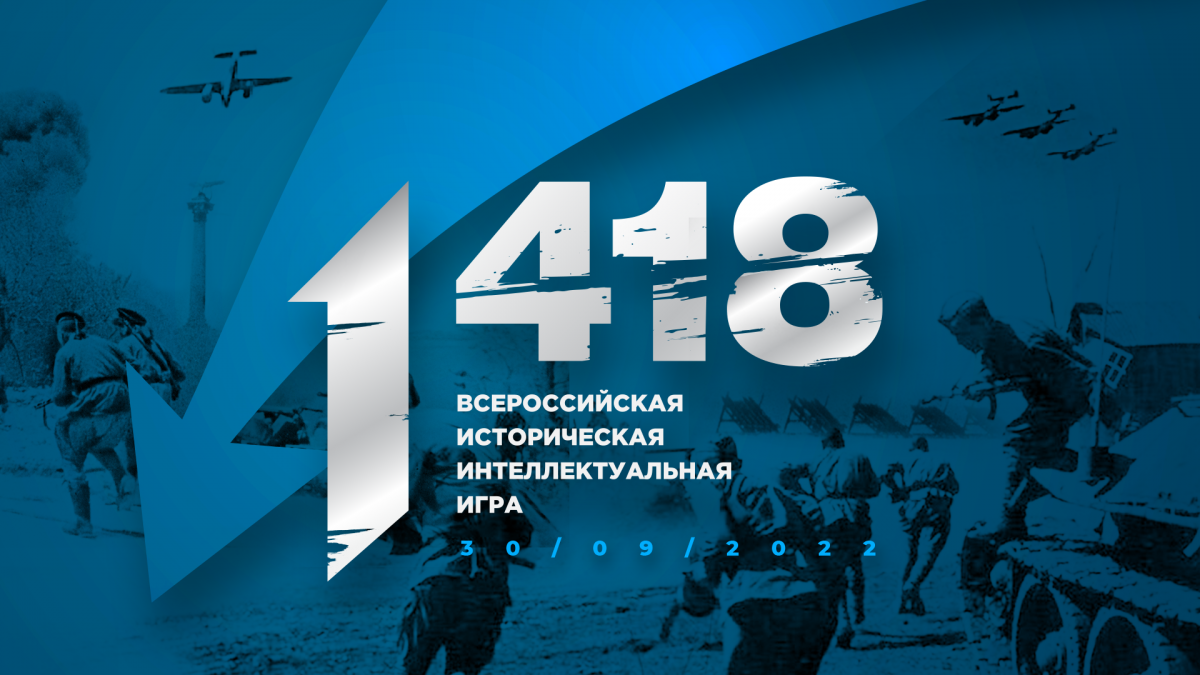 Нижегородские школьники примут участие во Всероссийской игре «1418»