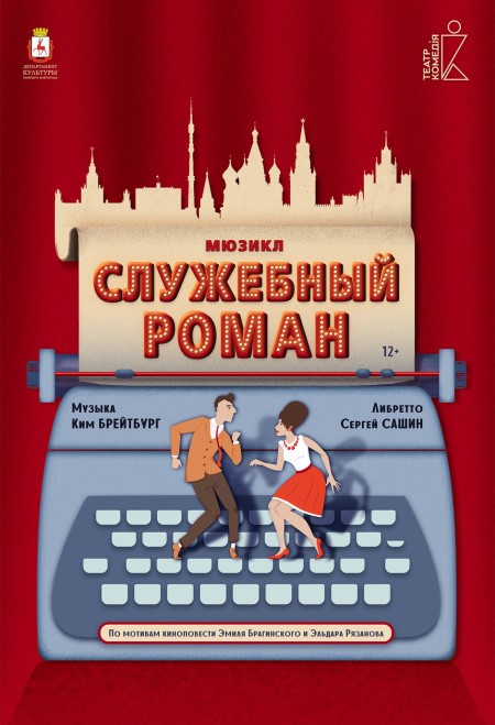 Премьера мюзикла «Служебный роман» состоится в нижегородском театре «Комедiя»