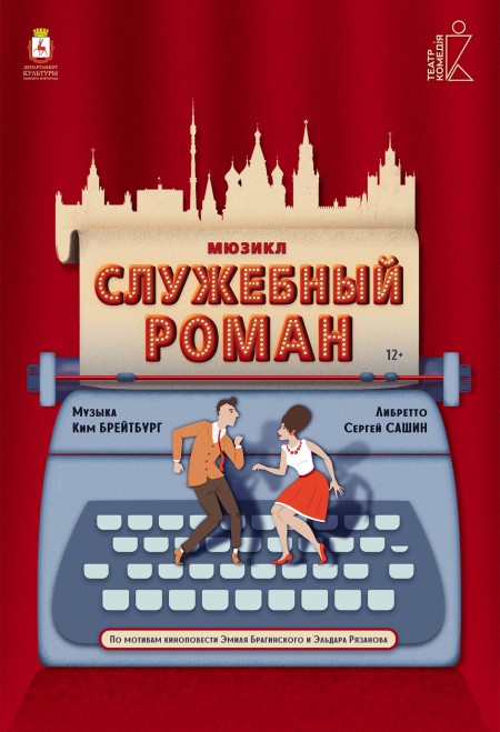 Премьера мюзикла «Служебный роман» состоится в нижегородском театре «Комедiя»