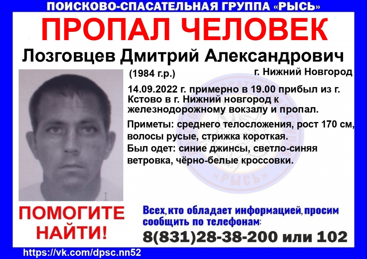 38-летний Дмитрий Лозговцев пропал в Нижнем Новгороде