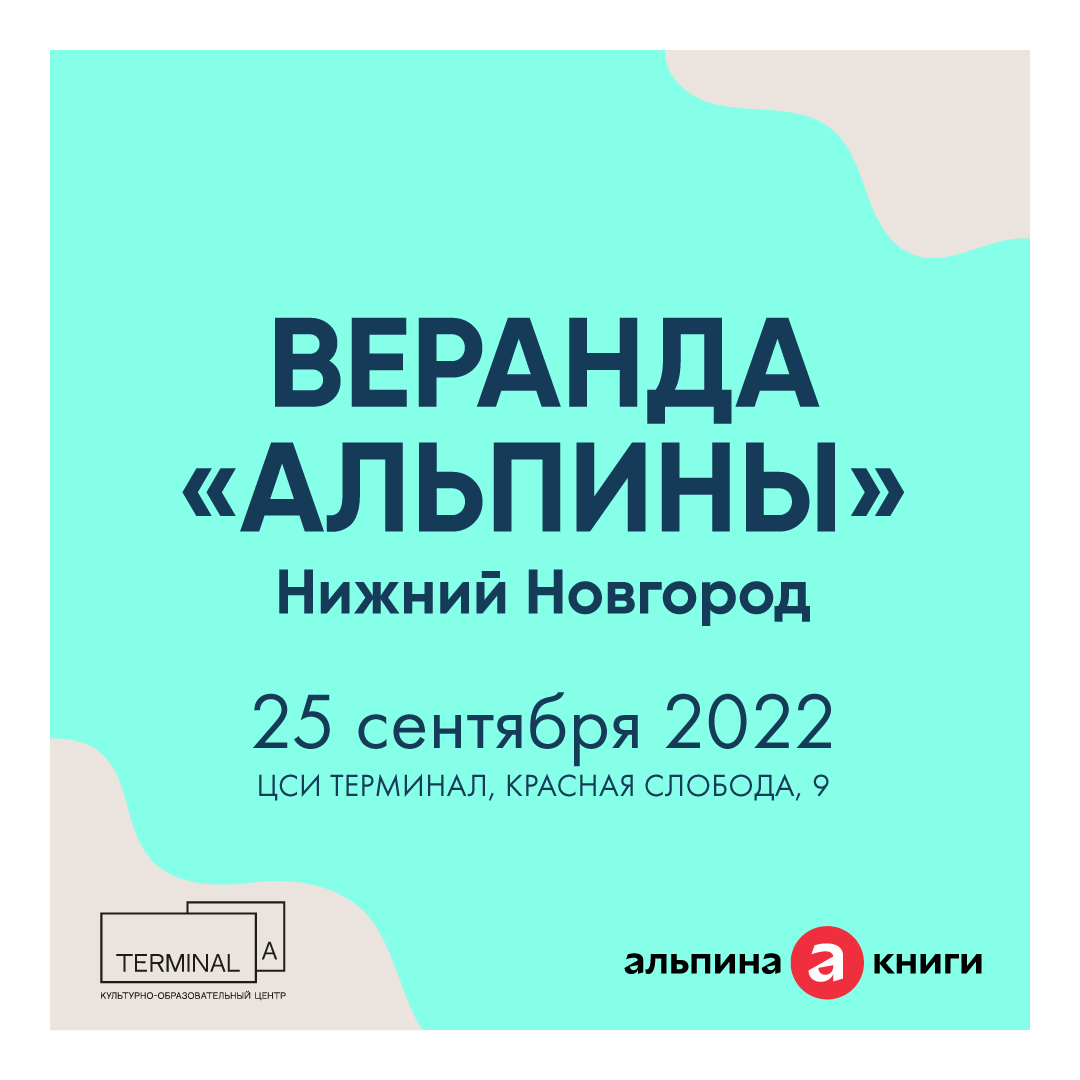 Книжный фестиваль «Веранда «Альпины» впервые пройдет в Нижнем Новгороде