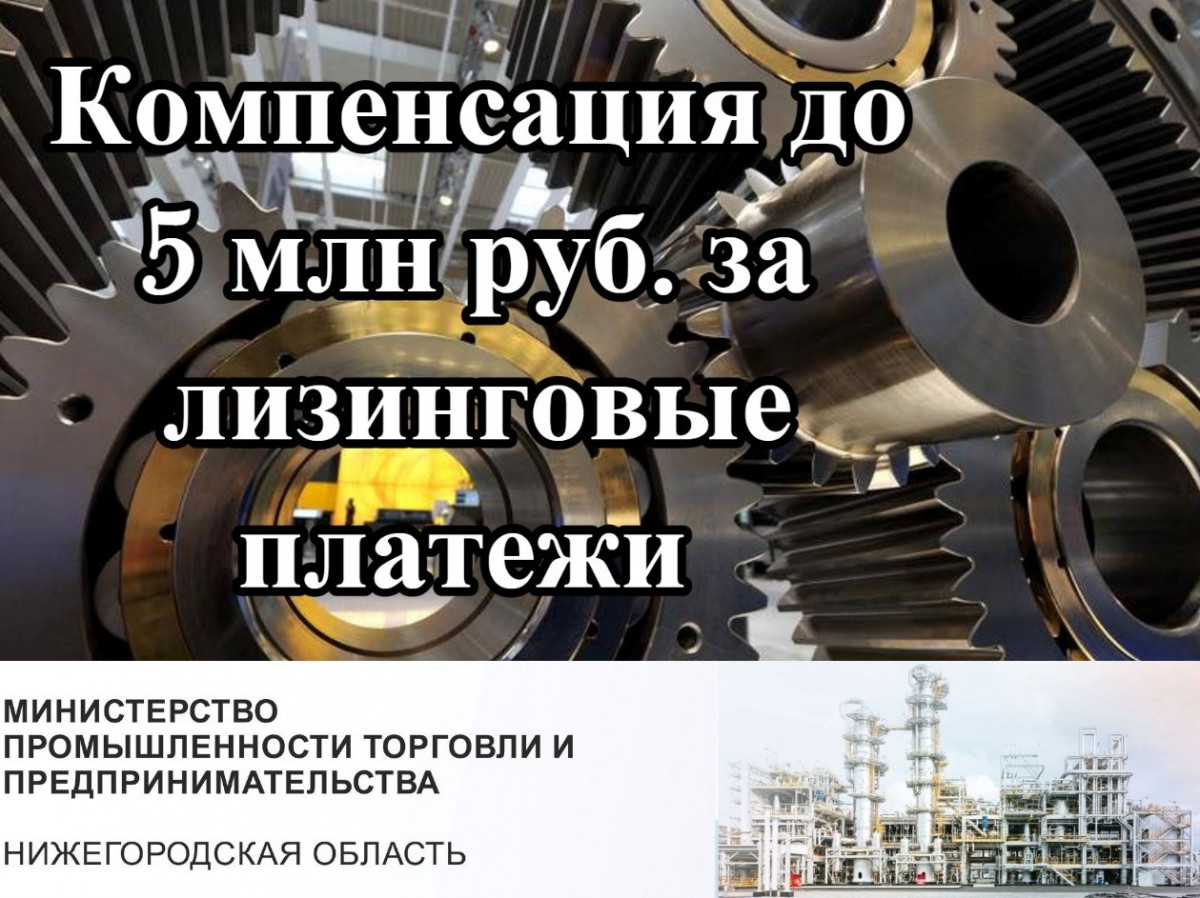 Нижегородские предприятия смогут получить компенсации до 5 млн рублей за лизинговые платежи