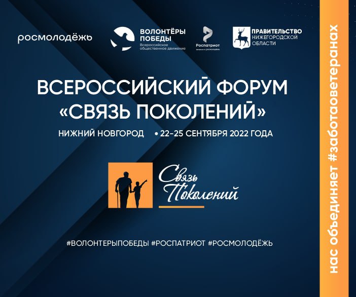 Всероссийский форум «Связь поколений» впервые пройдет в Нижнем Новгороде