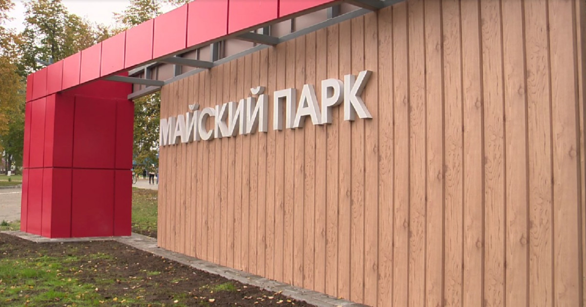 В Первомайске состоялось торжественное открытие парка «Майский»