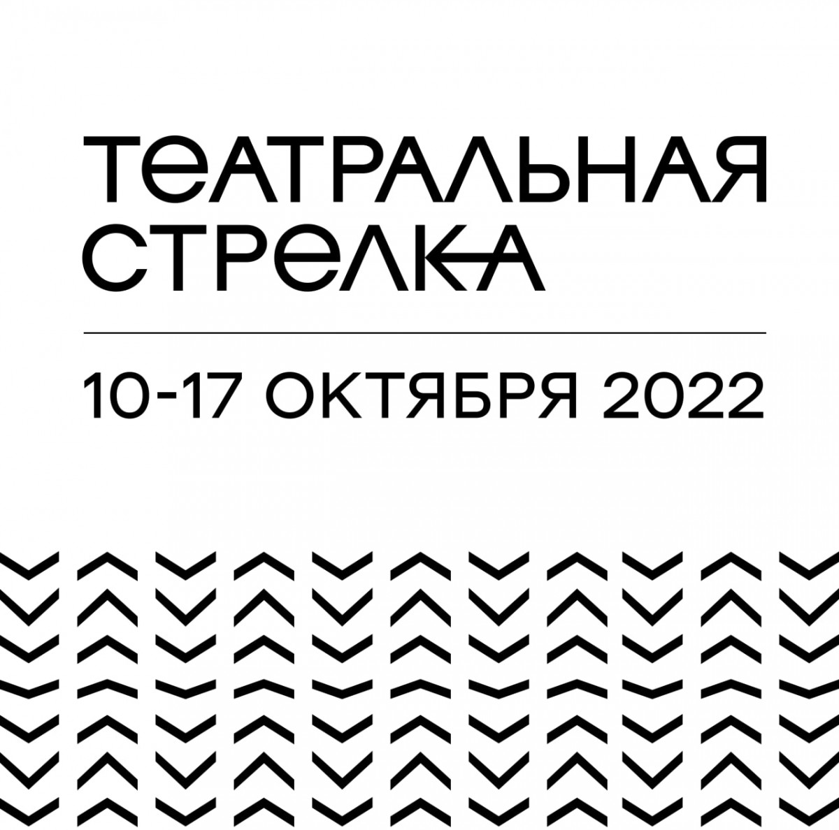 Фестиваль «Театральная Стрелка» второй раз пройдет в Нижнем Новгороде