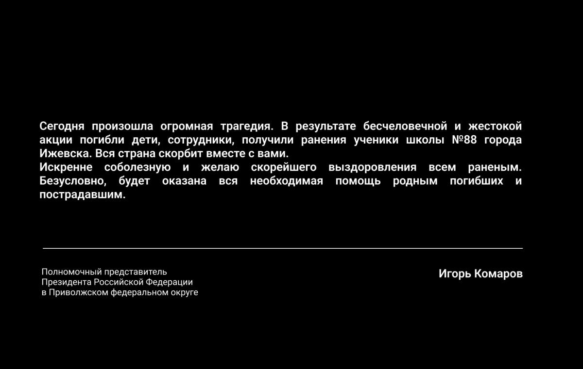 Игорь Комаров выразил соболезнования в связи с трагедией в Ижевске
