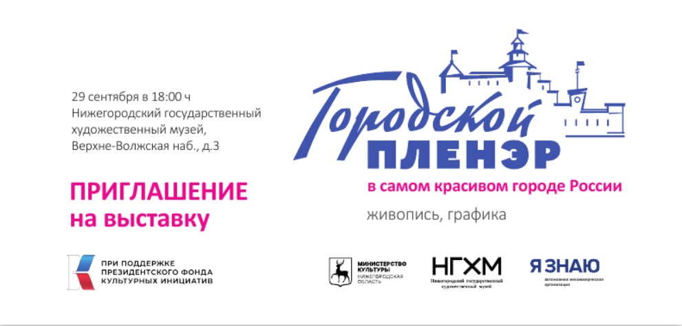 Выставка «Городской пленэр» откроется в НГХМ 29 сентября