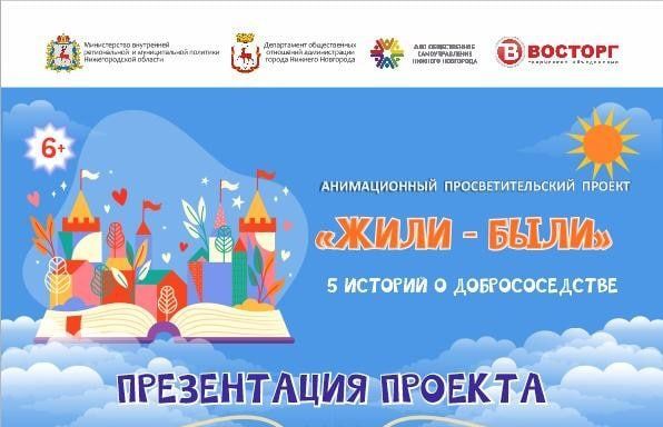 Мультипликационные сказки о добрососедстве снимут в Нижнем Новгороде