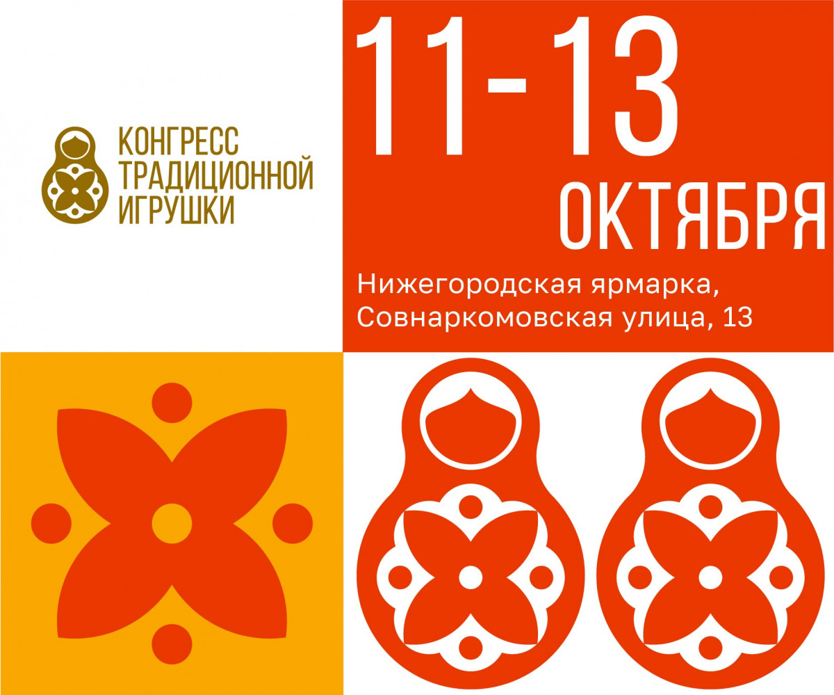 Конгресс традиционной игрушки пройдет в Нижнем Новгороде с 11 октября