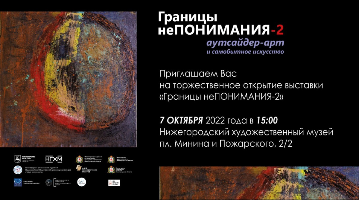 Выставка «Границы неПОНИМАНИЯ-2» откроется в НГХМ 7 октября