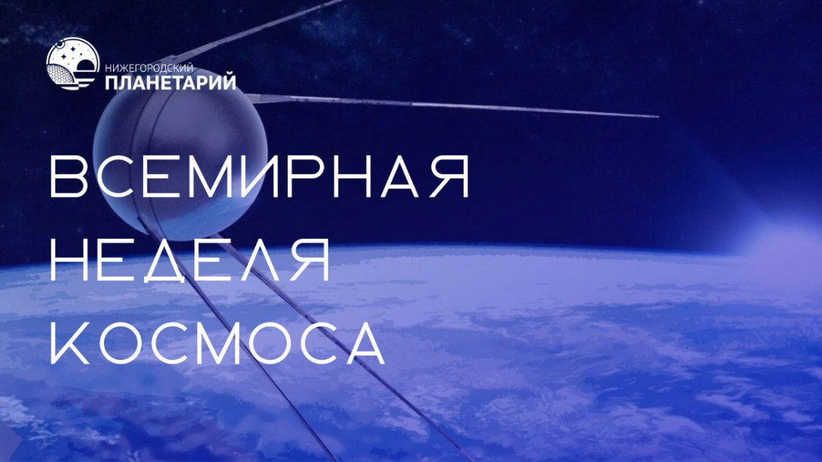 Лекции, мастер-классы и флешмобы пройдут в Нижегородском планетарии в рамках Всемирной недели космоса