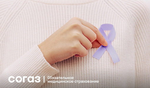 Если диагноз онкологического заболевания поставлен: «СОГАЗ-Мед» рассказывает о дальнейших шагах