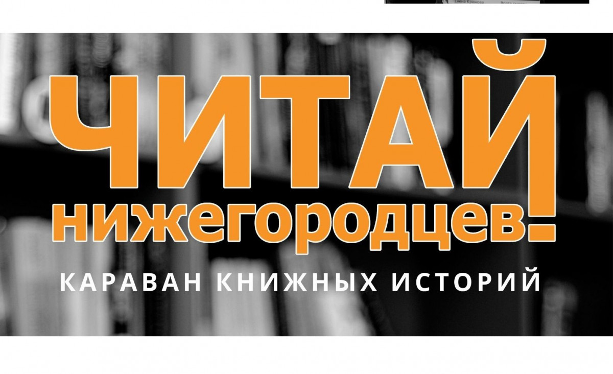 Проект «Читай нижегородцев. Караван книжных историй» стартует 9 октября