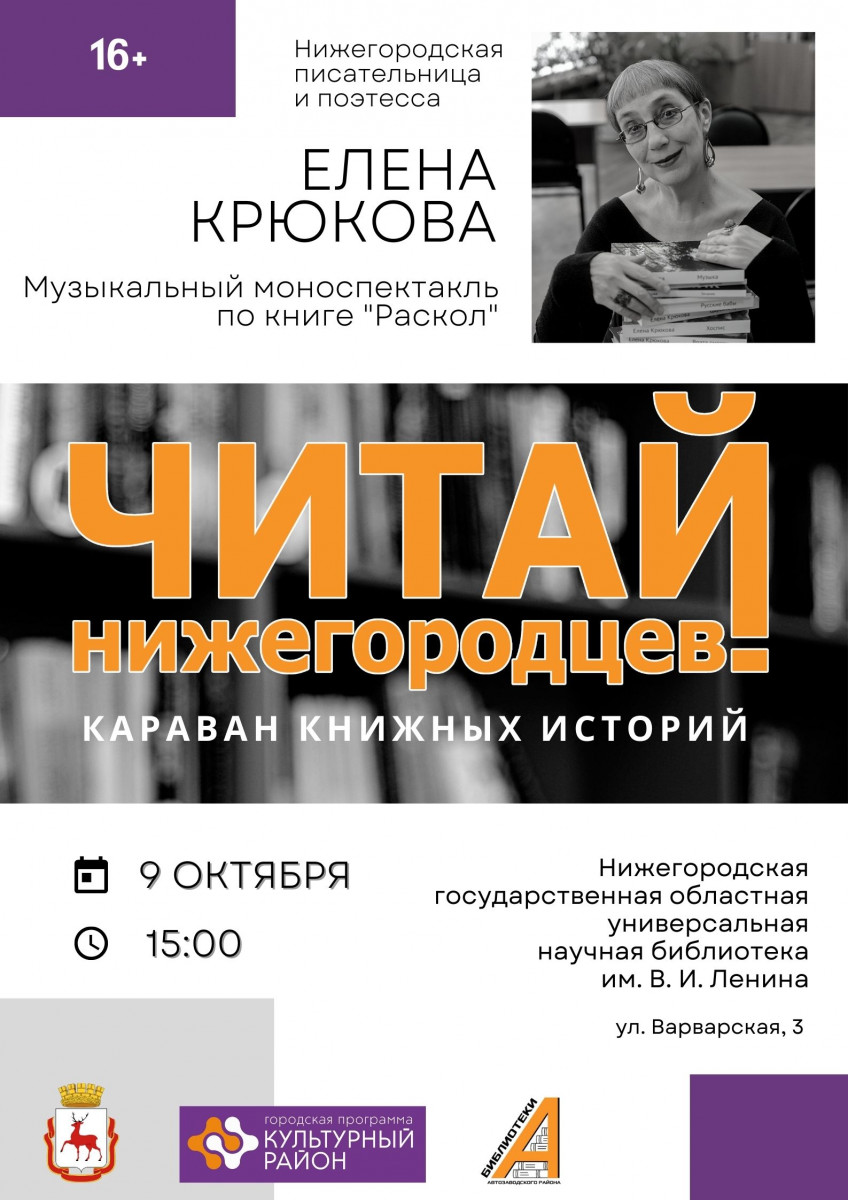 Нижегородская писательница Елена Крюкова представит музыкальный моноспектакль по своей книге «Раскол»