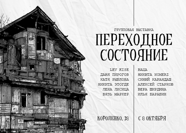 Выставка «Переходное состояние» откроется в «Заповедных кварталах» 8 октября