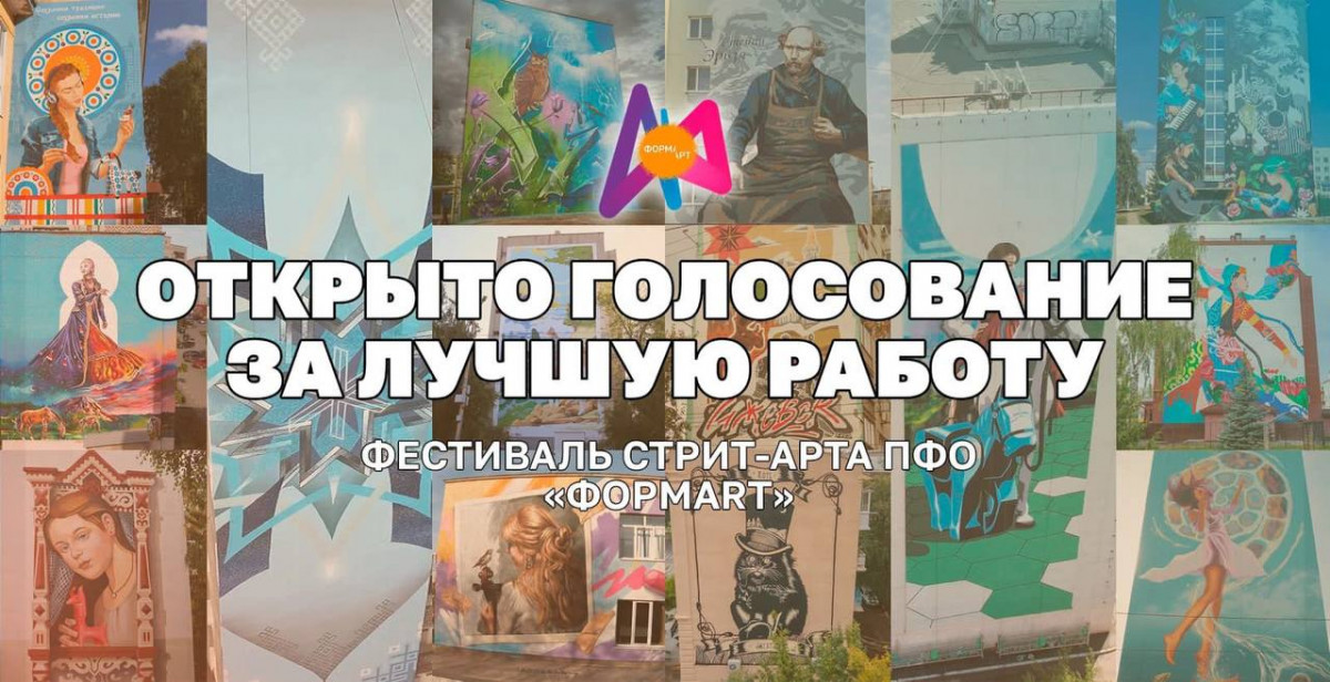 Голосование за лучшее граффити в рамках фестиваля стрит-арта «ФормART» стартовало в ПФО