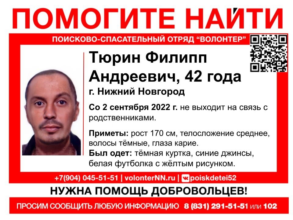42-летний Филипп Тюрин пропал в Нижнем Новгороде