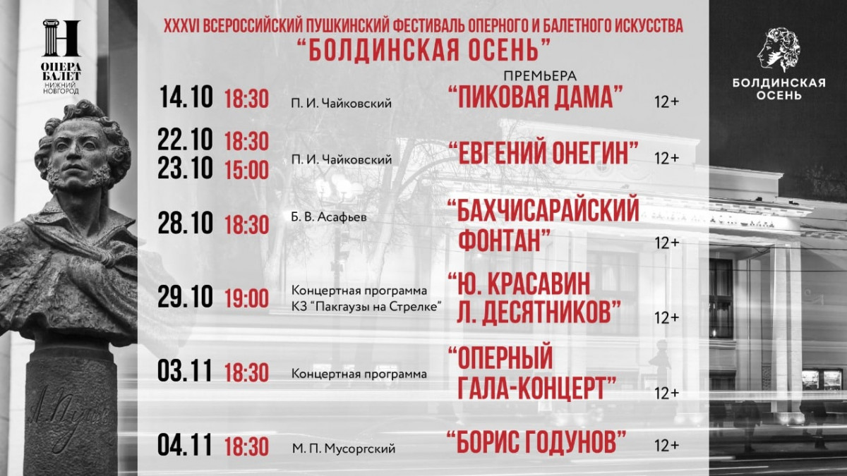 В Нижегородском театре оперы и балета пройдет фестиваль «Болдинская осень»