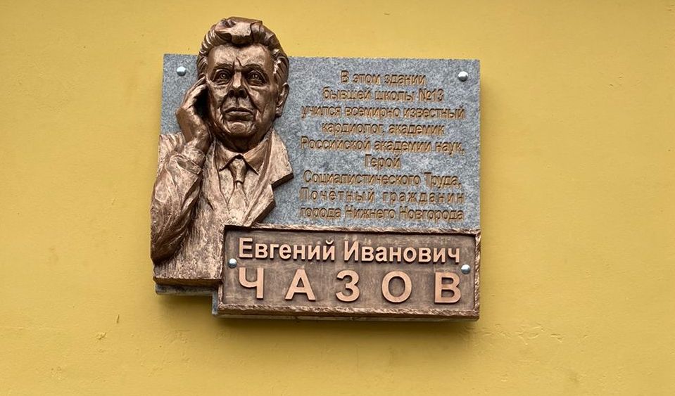 Мемориальную доску кардиологу Евгению Чазову открыли в Нижнем Новгороде