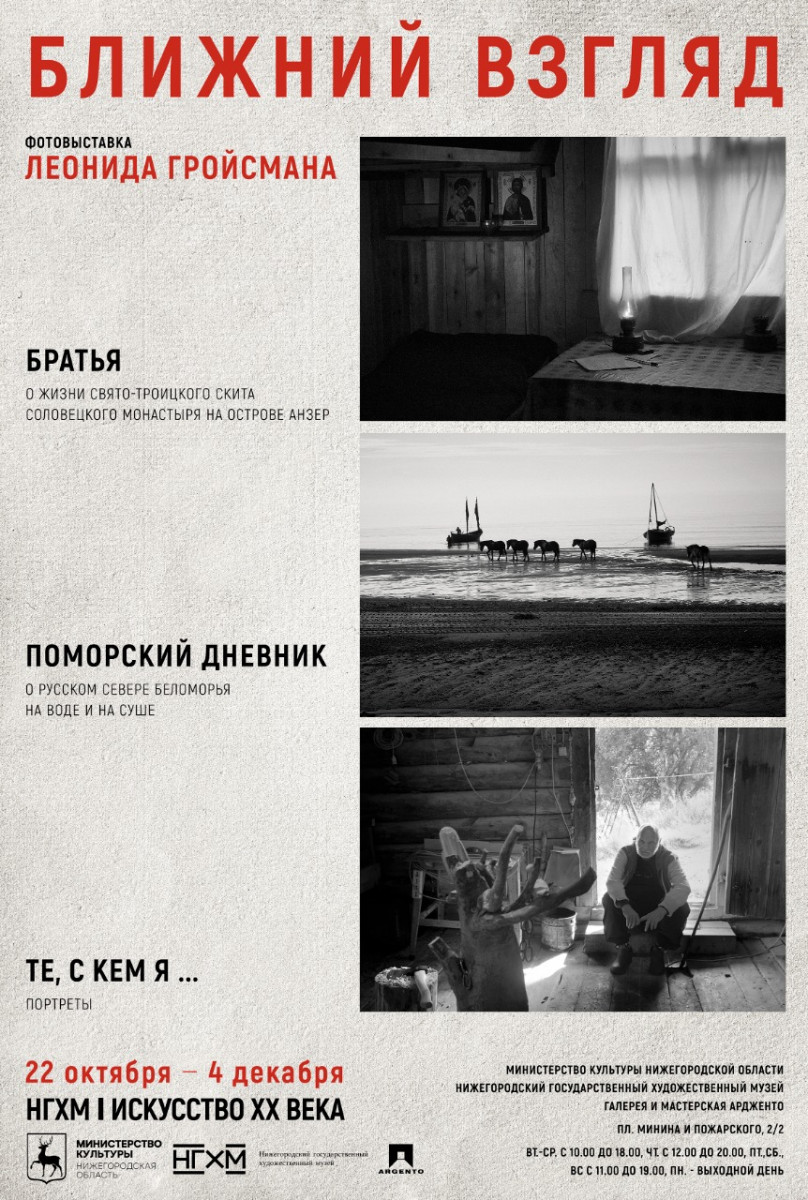 Фотовыставка Леонида Гройсмана «Ближний взгляд» откроется в НГХМ 21 октября