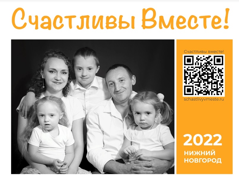 Выставка фотографий семей, воспитывающих детей с синдромом Дауна, состоится в Нижнем Новгороде