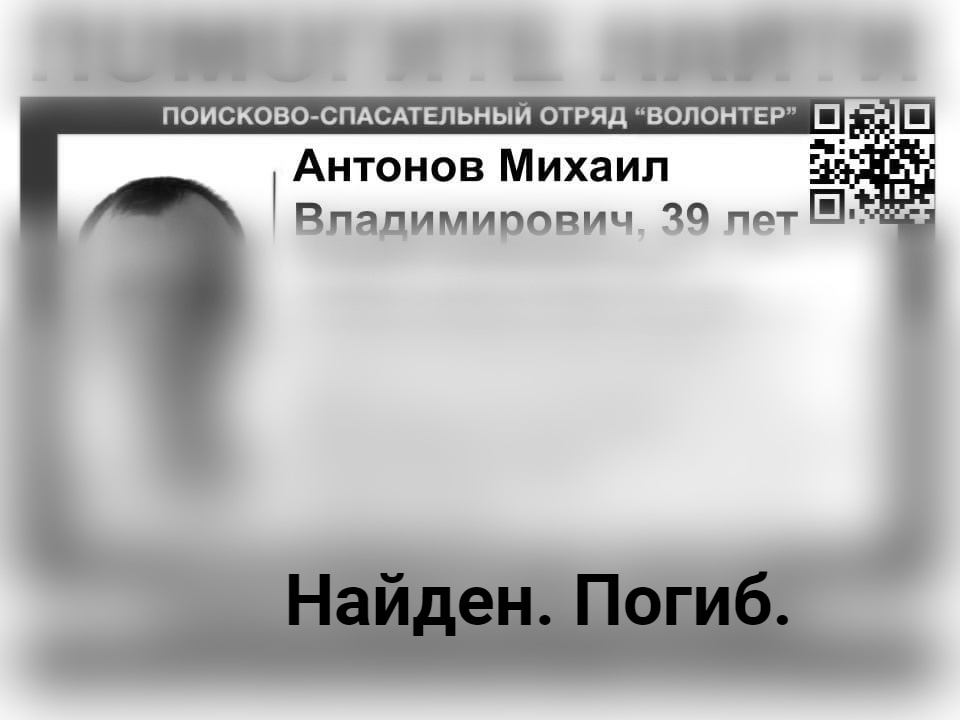 Пропавший в Дзержинске Михаил Антонов найден погибшим