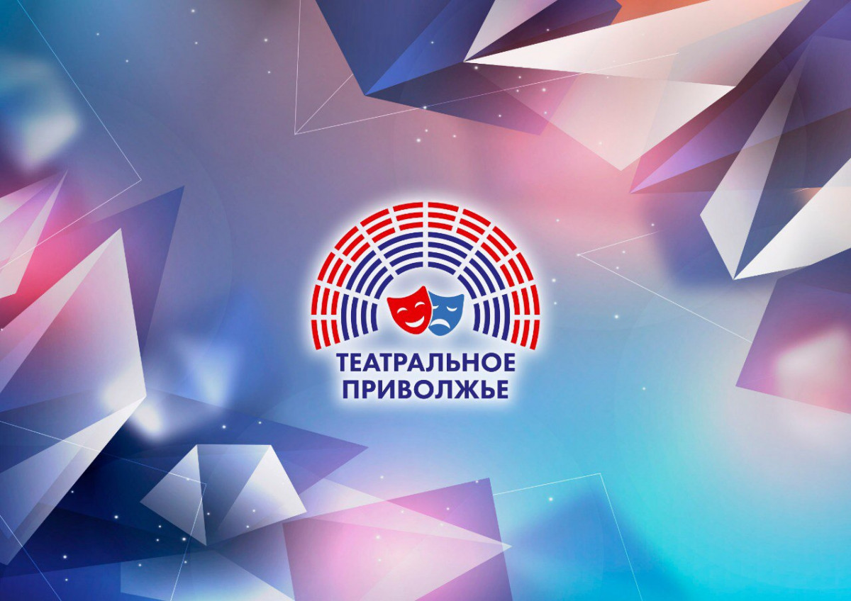 В ПФО открылся новый сезон фестиваля «Театральное Приволжье»