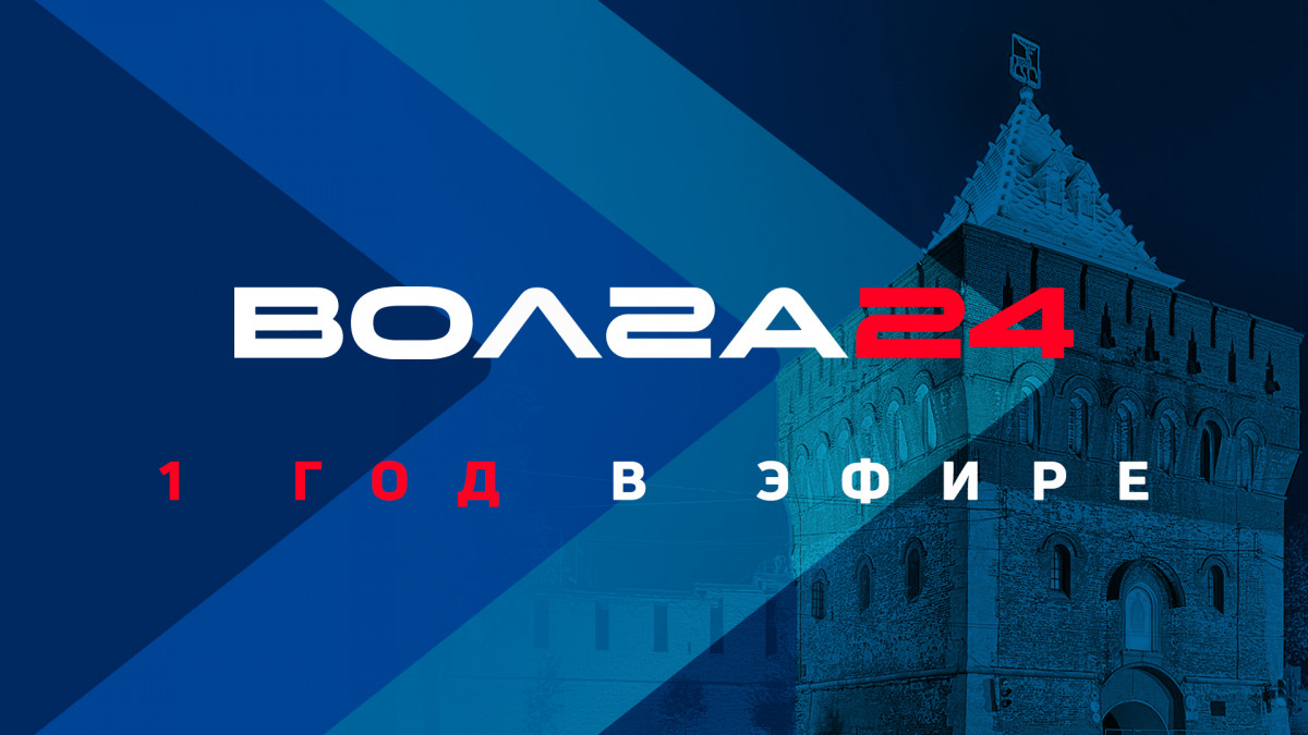 Телеканал «Волга 24» отмечает День рождения — 1 год в эфире