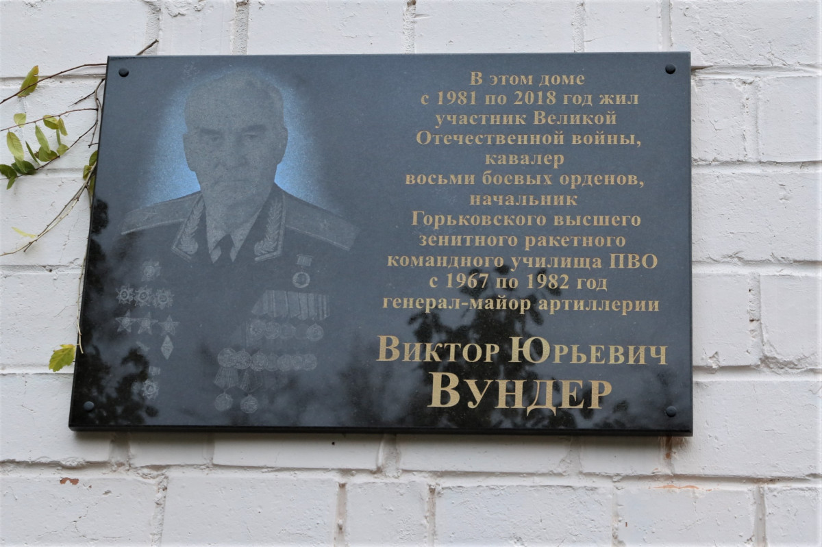 Мемориальную доску Виктору Вундеру открыли в Нижнем Новгороде