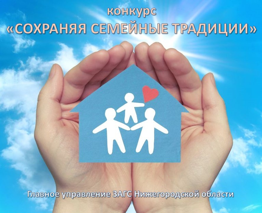 В Нижегородской области завершен прием заявок на участие в конкурсе «Сохраняя семейные традиции»