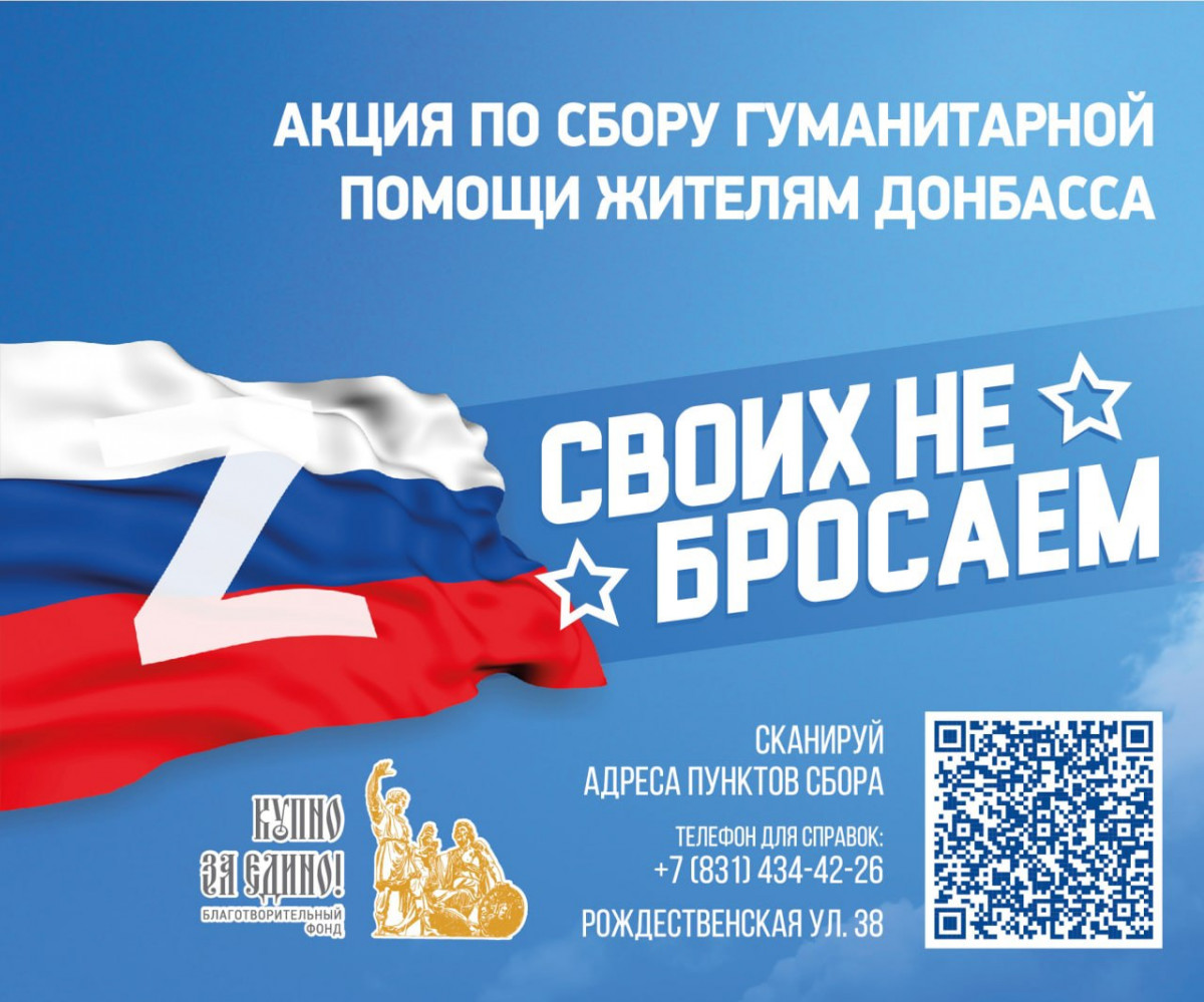 В Нижнем Новгороде стартовала акция по сбору гуманитарной помощи «Своих не бросаем»