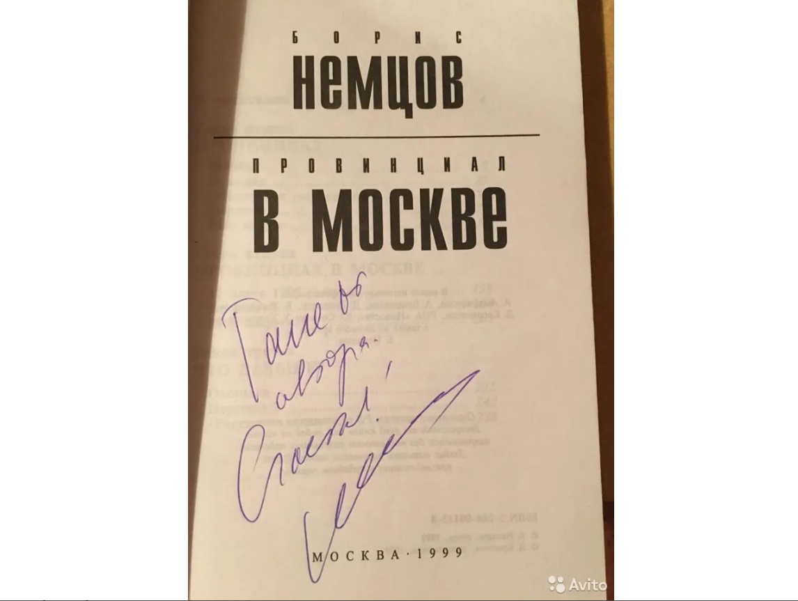 книга Бориса Немцова