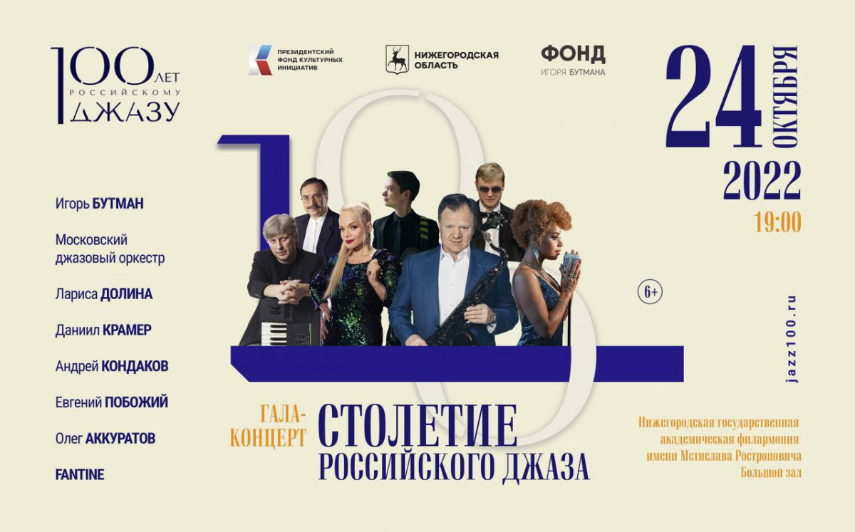 Гала-концерт к 100-летию российского джаза состоится в Нижнем Новгороде