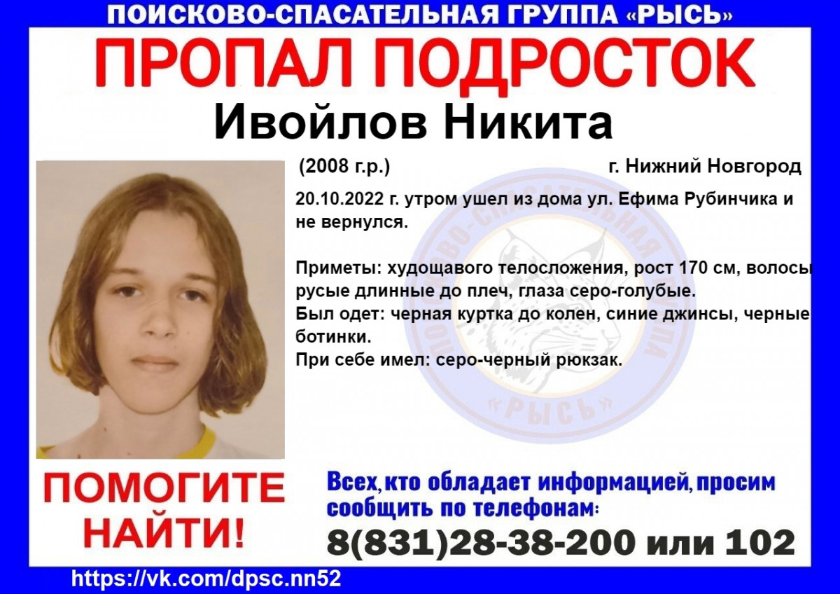 14-летний Никита Ивойлов пропал в Нижнем Новгороде