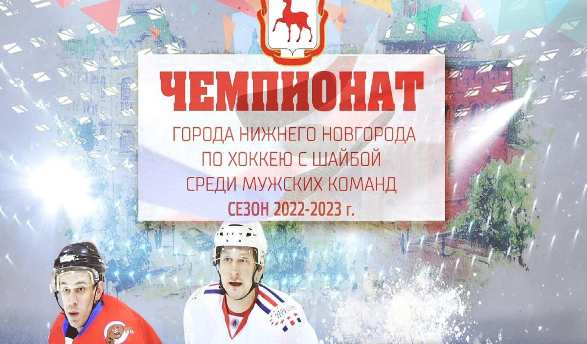 Набор команд на участие в чемпионате Нижнего Новгорода по хоккею открыт до 31 октября