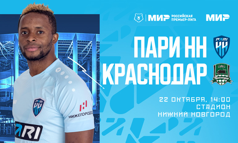 ФК «Пари НН» и «Краснодар» объявили составы на матч РПЛ