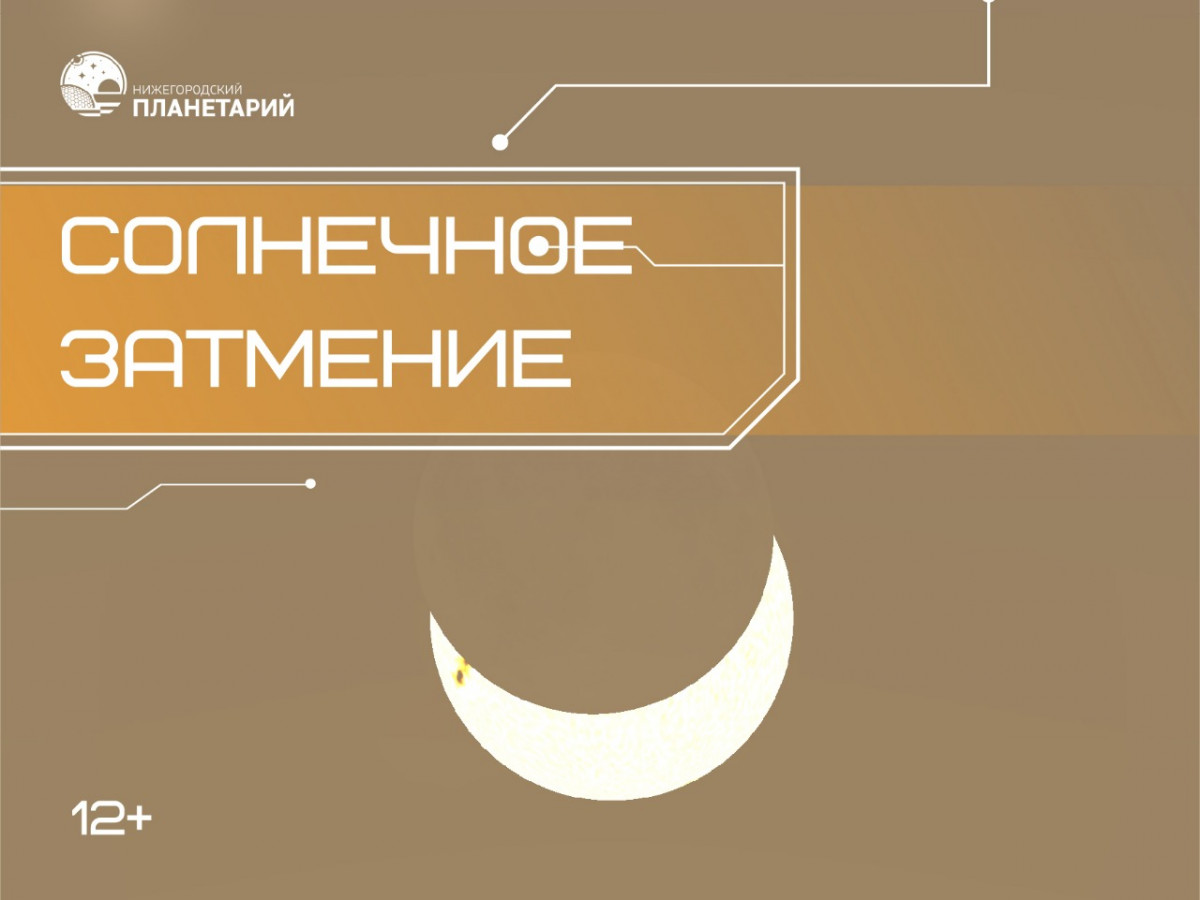 Солнечное затмение можно будет наблюдать в Нижегородском планетарии 25 октября